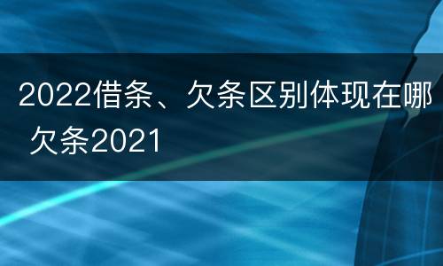 2022借条、欠条区别体现在哪 欠条2021