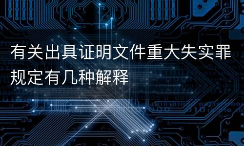有关出具证明文件重大失实罪规定有几种解释