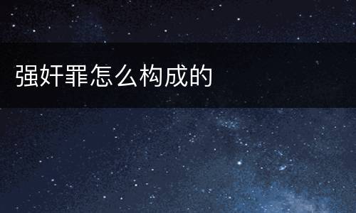 强奸罪怎么构成的