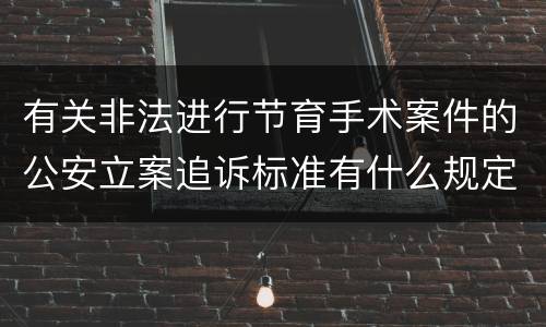 有关非法进行节育手术案件的公安立案追诉标准有什么规定