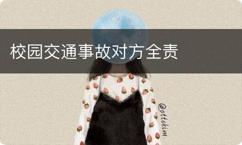 校园交通事故对方全责