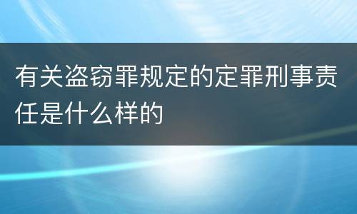 有关盗窃罪规定的定罪刑事责任是什么样的