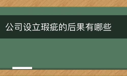 公司设立瑕疵的后果有哪些