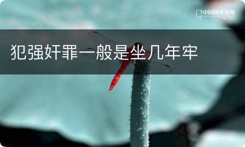 犯强奸罪一般是坐几年牢