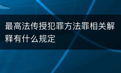 最高法传授犯罪方法罪相关解释有什么规定