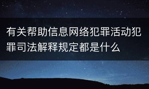 有关帮助信息网络犯罪活动犯罪司法解释规定都是什么