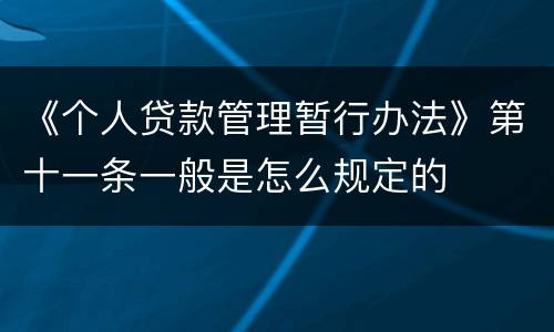 《个人贷款管理暂行办法》第十一条一般是怎么规定的