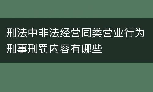 刑法中非法经营同类营业行为刑事刑罚内容有哪些