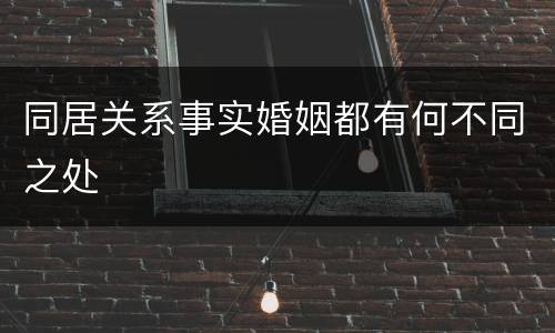 同居关系事实婚姻都有何不同之处