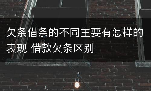 欠条借条的不同主要有怎样的表现 借款欠条区别