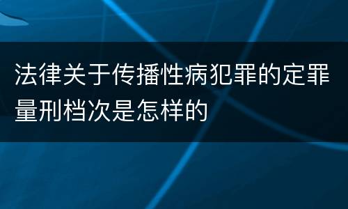 法律关于传播性病犯罪的定罪量刑档次是怎样的