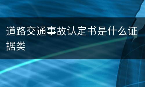 道路交通事故认定书是什么证据类