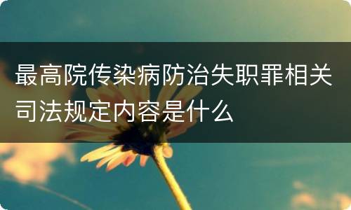最高院传染病防治失职罪相关司法规定内容是什么