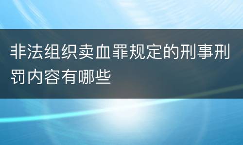 非法组织卖血罪规定的刑事刑罚内容有哪些