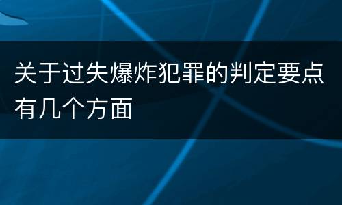 关于过失爆炸犯罪的判定要点有几个方面