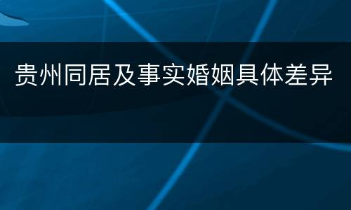 贵州同居及事实婚姻具体差异