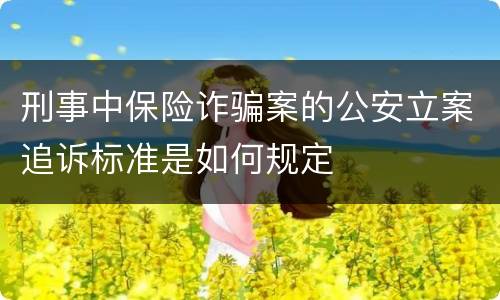 刑事中保险诈骗案的公安立案追诉标准是如何规定