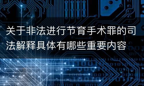 关于非法进行节育手术罪的司法解释具体有哪些重要内容