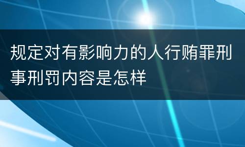 规定对有影响力的人行贿罪刑事刑罚内容是怎样