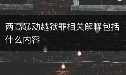 两高暴动越狱罪相关解释包括什么内容
