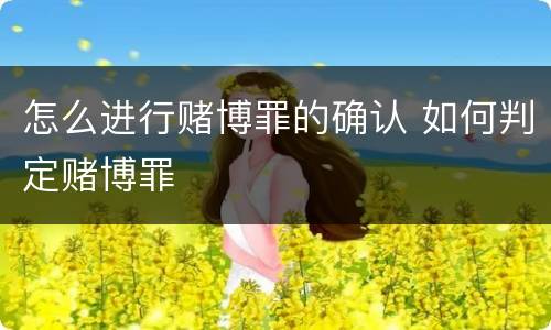 怎么进行赌博罪的确认 如何判定赌博罪