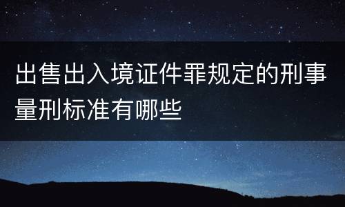 出售出入境证件罪规定的刑事量刑标准有哪些