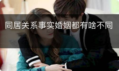 同居关系事实婚姻都有啥不同