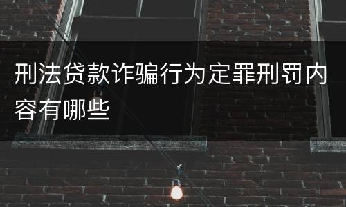 刑法贷款诈骗行为定罪刑罚内容有哪些