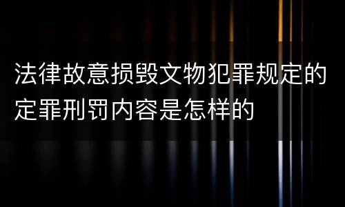 法律故意损毁文物犯罪规定的定罪刑罚内容是怎样的