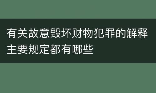 有关故意毁坏财物犯罪的解释主要规定都有哪些
