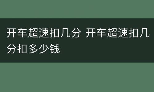 开车超速扣几分 开车超速扣几分扣多少钱