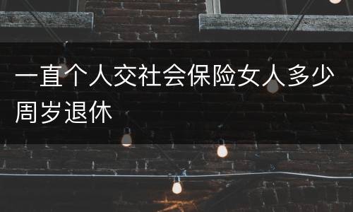 一直个人交社会保险女人多少周岁退休
