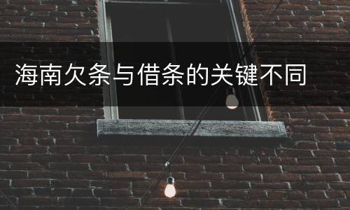 海南欠条与借条的关键不同
