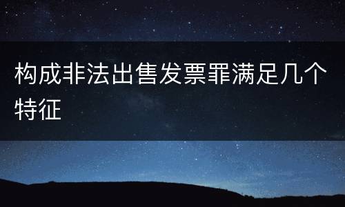 构成非法出售发票罪满足几个特征