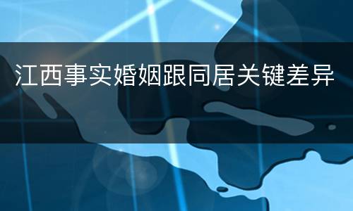 江西事实婚姻跟同居关键差异