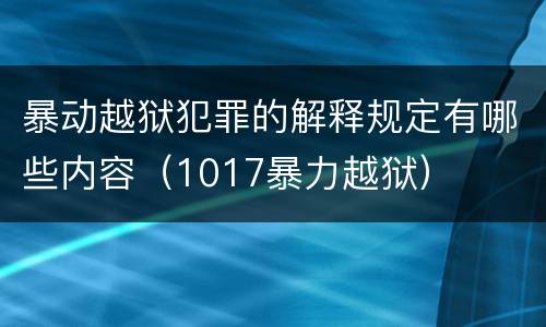 暴动越狱犯罪的解释规定有哪些内容（1017暴力越狱）