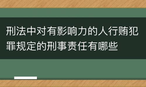 刑法中对有影响力的人行贿犯罪规定的刑事责任有哪些