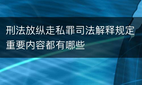 刑法放纵走私罪司法解释规定重要内容都有哪些