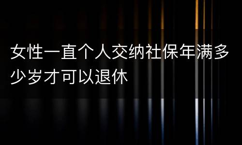 女性一直个人交纳社保年满多少岁才可以退休