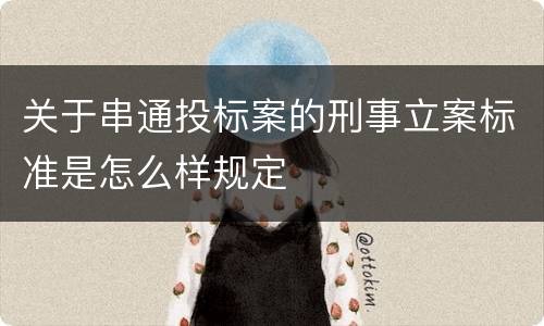 关于串通投标案的刑事立案标准是怎么样规定