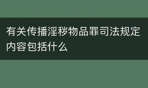 有关传播淫秽物品罪司法规定内容包括什么