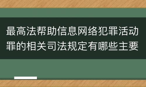 最高法帮助信息网络犯罪活动罪的相关司法规定有哪些主要内容