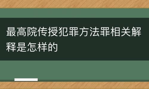 最高院传授犯罪方法罪相关解释是怎样的