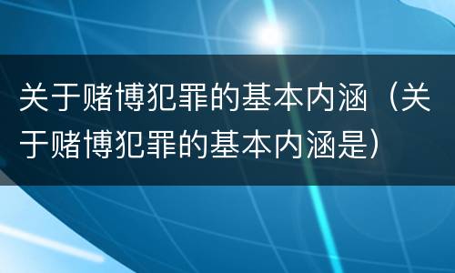 关于赌博犯罪的基本内涵（关于赌博犯罪的基本内涵是）