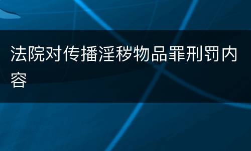 法院对传播淫秽物品罪刑罚内容