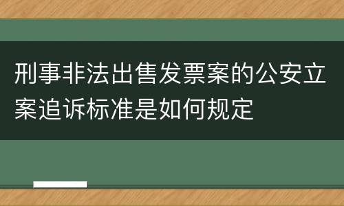 刑事非法出售发票案的公安立案追诉标准是如何规定
