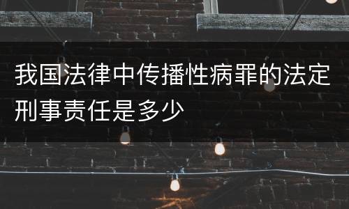 我国法律中传播性病罪的法定刑事责任是多少