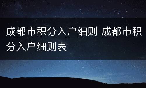 成都市积分入户细则 成都市积分入户细则表