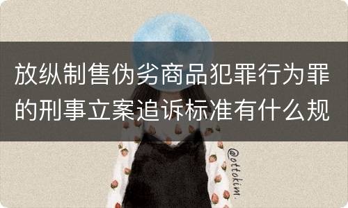 放纵制售伪劣商品犯罪行为罪的刑事立案追诉标准有什么规定