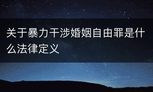 关于暴力干涉婚姻自由罪是什么法律定义